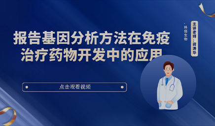 報告基因分析方法在免疫治療藥物開發(fā)中的應(yīng)用