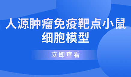 人源腫瘤免疫靶點(diǎn)小鼠細(xì)胞模型—科佰生物