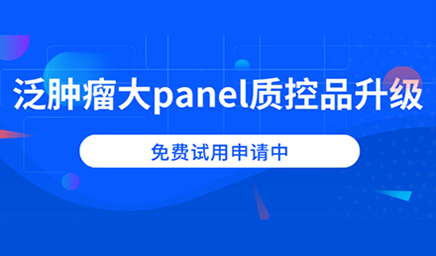 泛腫瘤大panel質(zhì)控品升級，免費(fèi)試用申請中